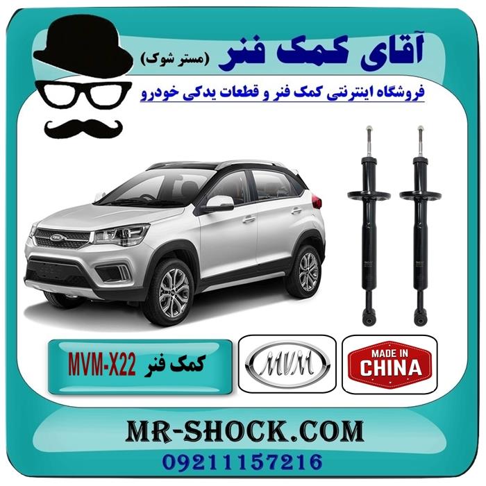 کمک فنر عقب MVM-X22 برند وارداتی ساخت چین (گازی)